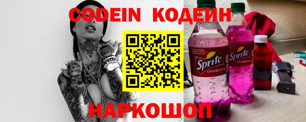 Codein напиток Lean (лин) Кинель