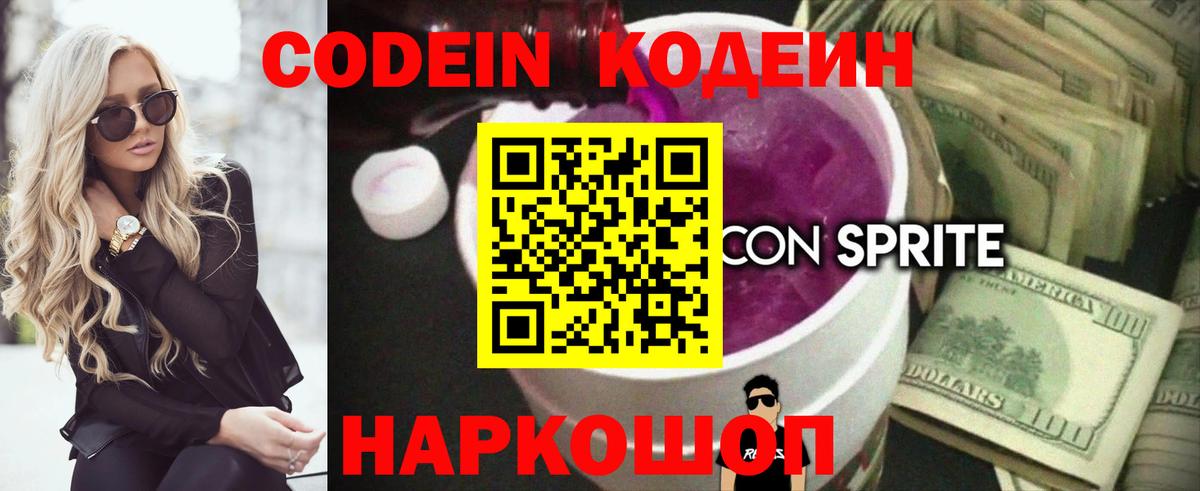Кодеин напиток Lean (лин)  Вход с VPN  Кинель 